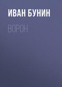 Ворон, audiobook Ивана Бунина. ISDN620895