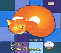 Сказки Кота-Мурлыки 2, audiobook Николая Вагнера. ISDN620905
