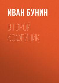 Второй кофейник, audiobook Ивана Бунина. ISDN620915