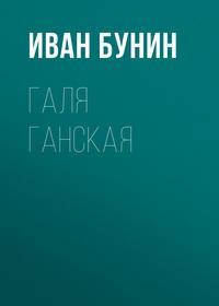 Галя Ганская, audiobook Ивана Бунина. ISDN620925