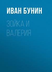 Зойка и Валерия, audiobook Ивана Бунина. ISDN620955