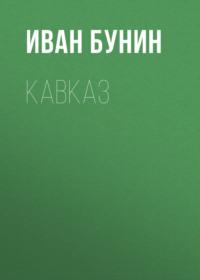Кавказ, audiobook Ивана Бунина. ISDN620965