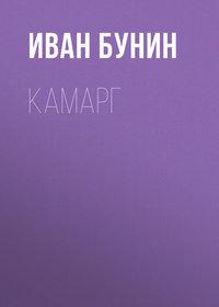 Камарг, Hörbuch Ивана Бунина. ISDN620975