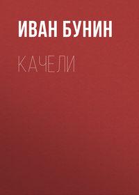 Качели, audiobook Ивана Бунина. ISDN620985