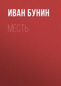 Месть, książka audio Ивана Бунина. ISDN621015