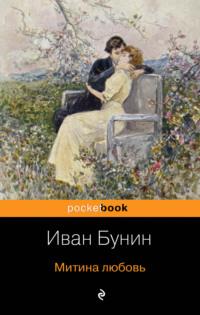 Митина любовь, książka audio Ивана Бунина. ISDN621025