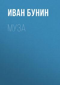 Муза, audiobook Ивана Бунина. ISDN621035