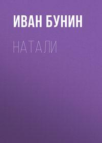 Натали, audiobook Ивана Бунина. ISDN621045