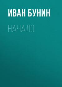Начало, audiobook Ивана Бунина. ISDN621055