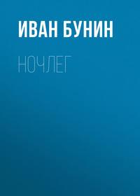 Ночлег - Иван Бунин