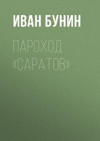 Пароход «Саратов» - Иван Бунин