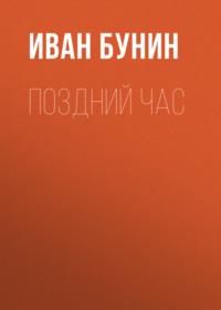 Поздний час, książka audio Ивана Бунина. ISDN621085