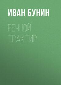 Речной трактир, audiobook Ивана Бунина. ISDN621095
