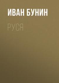 Руся, audiobook Ивана Бунина. ISDN621105