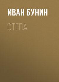 Степа, książka audio Ивана Бунина. ISDN621125