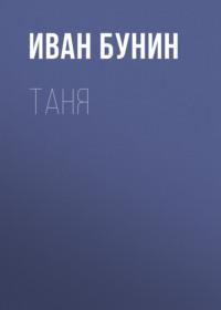 Таня, audiobook Ивана Бунина. ISDN621145