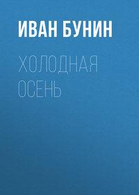Холодная осень, audiobook Ивана Бунина. ISDN621155