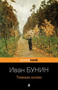 Темные аллеи, książka audio Ивана Бунина. ISDN621185
