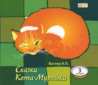Сказки Кота-Мурлыки 3, audiobook Николая Вагнера. ISDN621195