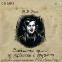 Выбранные места из переписки с друзьями, audiobook Николая Гоголя. ISDN621215