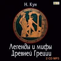 Легенды и мифы Древней Греции, audiobook Николая Куна. ISDN621265