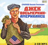 Джек Восьмеркин – американец, książka audio Николая Смирнова. ISDN621275