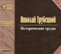 Исторические труды, Hörbuch Николая Трубецкого. ISDN621295