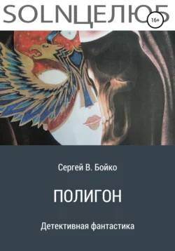 Полигон - Сергей Бойко