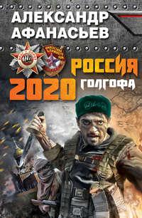 Россия 2020. Голгофа - Александр Афанасьев