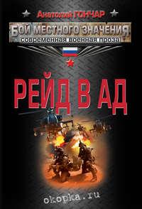 Рейд в ад, audiobook Анатолия Гончара. ISDN6218607