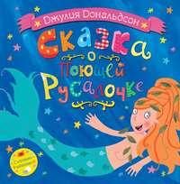 Сказка о поющей русалочке, audiobook Джулии Дональдсон. ISDN6218856