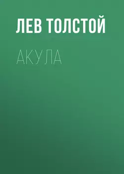 Акула - Лев Толстой