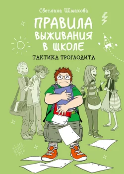 Правила выживания в школе. Тактика троглодита, аудиокнига Светланы Шмаковой. ISDN62203518