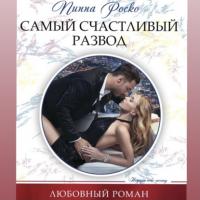 Самый счастливый развод, audiobook Пиппы Роско. ISDN62206817
