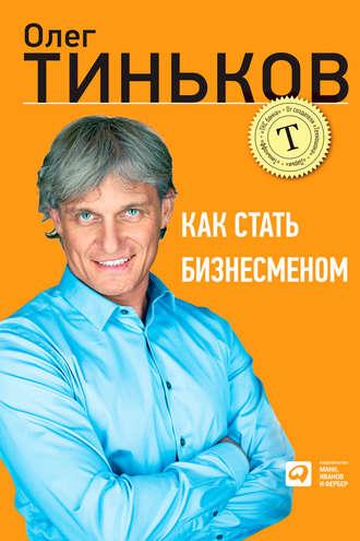 Как стать бизнесменом, książka audio Олега Тинькова. ISDN6221047