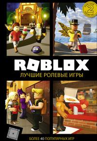 Roblox. Лучшие ролевые игры, książka audio . ISDN62213456