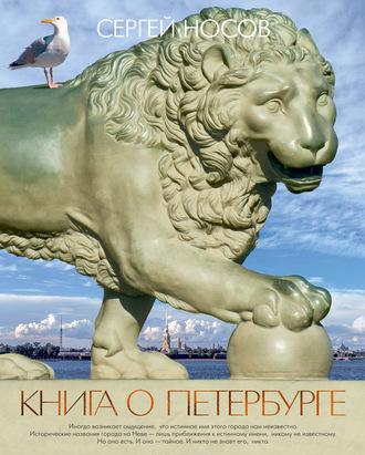 Книга о Петербурге, Hörbuch Сергея Носова. ISDN62216846