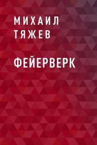 Фейерверк, audiobook Михаила Павловича Тяжева. ISDN62220236