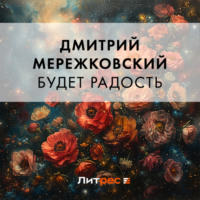 Будет радость - Дмитрий Мережковский
