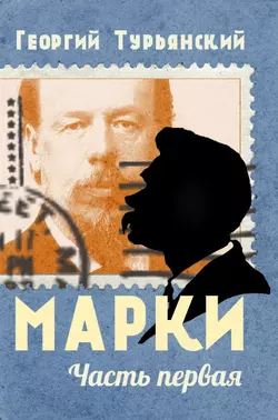 Марки. Филателистическая повесть. Книга 1 - Георгий Турьянский