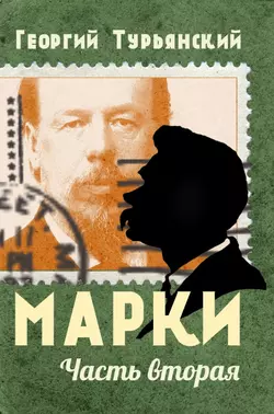 Марки. Филателистическая повесть. Книга 2 - Георгий Турьянский