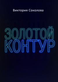 Золотой контур - Виктория Соколова