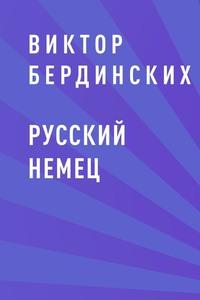 Русский немец - Виктор Бердинских