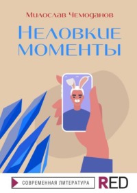 Неловкие моменты, audiobook Милослава Чемоданова. ISDN62227027