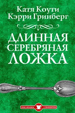 Длинная серебряная ложка, audiobook Екатерины Коути. ISDN6222825