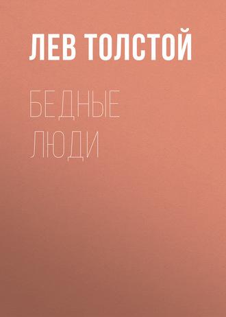 Бедные люди, książka audio Льва Толстого. ISDN62230572