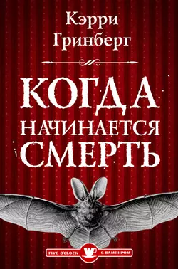 Когда начинается смерть? - Кэрри Гринберг