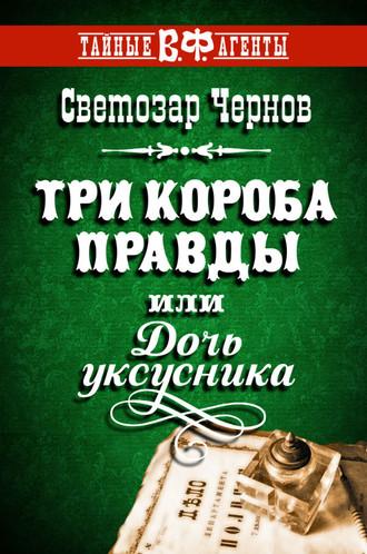 Три короба правды, или Дочь уксусника, audiobook Светозара Чернова. ISDN6223935