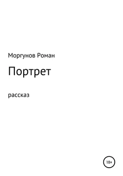 Портрет - Роман Моргунов