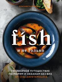 Fish и не только. Кулинарное путешествие по морям и океанам без виз, audiobook . ISDN62239581